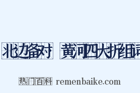 北边备对·黄河四大折组词是什么意思的图片